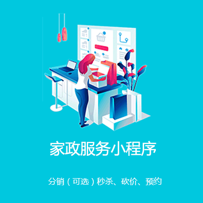 江都家政服务小程序开发
